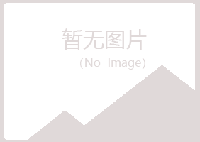 黑山县绿海设计有限公司